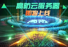 萬企互聯(lián)高防云服務(wù)器上線：專業(yè)防御，隨時(shí)在線！