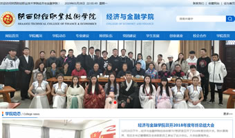 陜西財經(jīng)職業(yè)技術學院商學院經(jīng)濟與金融學院