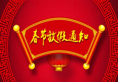 咸陽萬企網(wǎng)絡(luò)2019年春節(jié)放假通知！