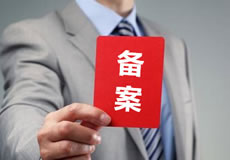 關于優(yōu)化備案審核政策的公告！